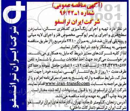 آگهی مناقصه عمومی، مناقصه تهیه و اجرای رنگ آمیزی کف فلزی سالن... 
