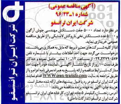 آگهی مناقصه عمومی، مناقصه تعداد 5000 جفت دستکش مهندسی....