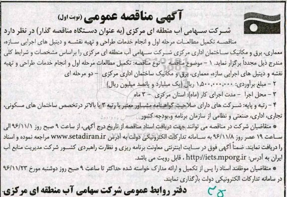 مناقصه عمومی, مناقصه تکمیل مطالعات مرحله اول و انجام خدمات طراحی و تهیه نقشه و...