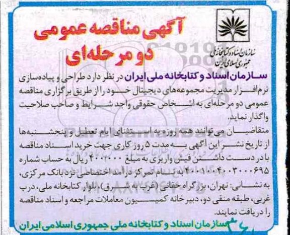 آگهی مناقصه عمومی دو مرحله ای ، مناقصه طراحی و پیاده سازی نرم افزار ...
