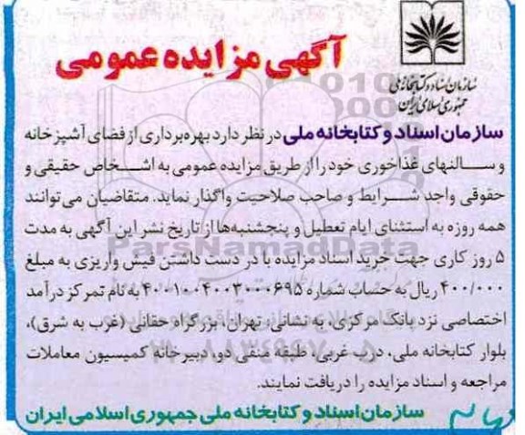 آگهی مزایده عمومی , مزایده بهره برداری از فضای آشپزخانه و سالنهای غذاخوری