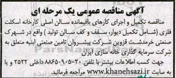 مناقصه عمومی, مناقصه تکمیل و اجرای کارهای باقیمانده سالن اصلی کارخانه اسکلت فلزی...