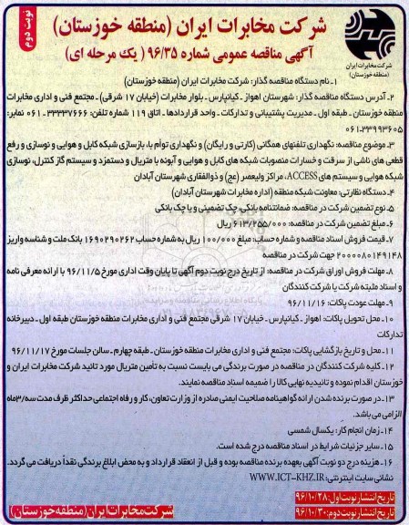 مناقصه,مناقصه بازسازی شبکه کابل و نگهداری تلفنهای همگانی.... نوبت دوم