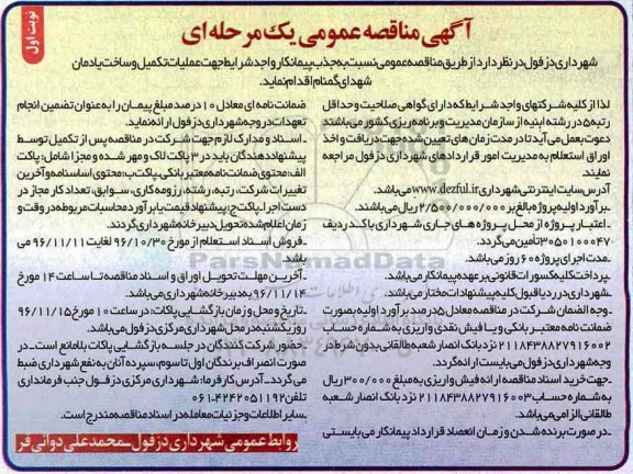 مناقصه ,مناقصه جذب پیمانکار واجد شرایط جهت عملیات تکمیل و ساخت یادمان شهدای گمنام...