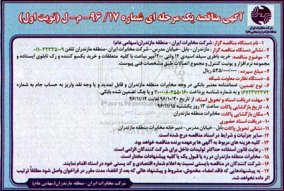 آگهی مناقصه یک مرحله ای , مناقصه خرید باطری سیلد اسید 12 ولتی 200 آمپر...