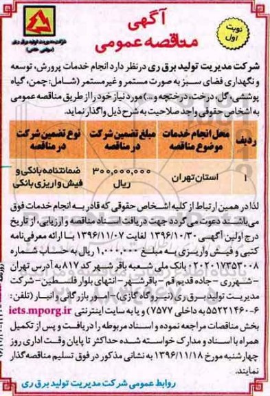 آگهی مناقصه عمومی, مناقصه  انجام خدمات پرورش، توسعه و نگهداری فضای سبز 