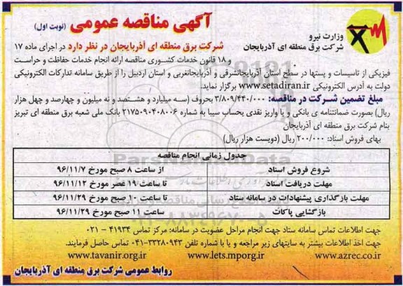 آگهی مناقصه عمومی , مناقصه انجام خدمات حفاظت و حراست فیزیکی ...