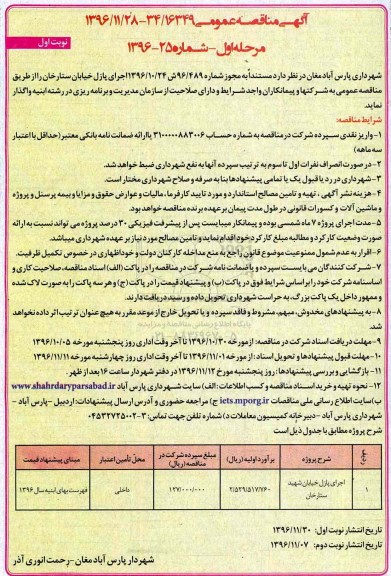 مناقصه اجرای پازل خیابان ...