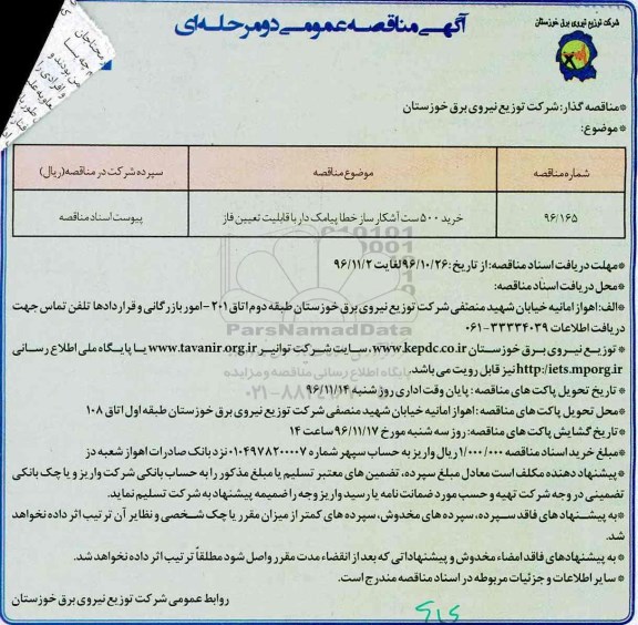 آگهی مناقصه , مناقصه خرید 500 ست آشکارساز خطا پیامک دار با قابلیت تعیین فاز نوبت دوم 