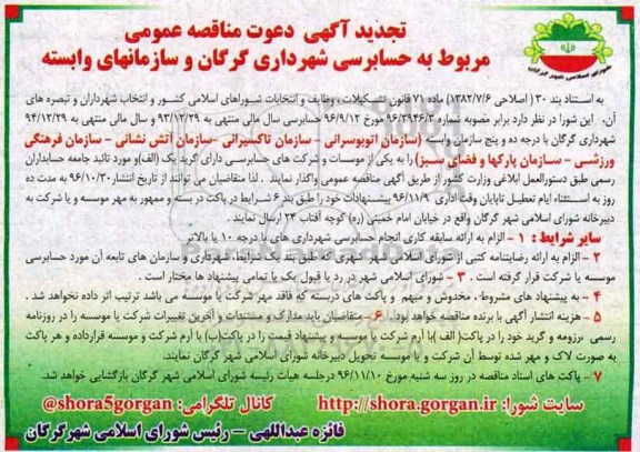 مناقصه واگذاری حسابرسی سازمان اتوبوسرانی و ...