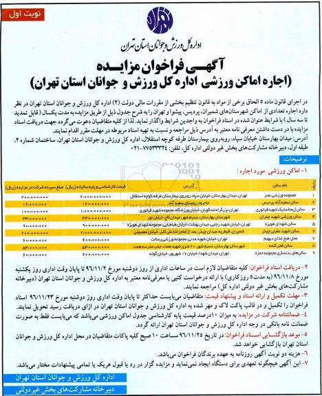 مزایده, مزایده اجاره اماکن ورزشی ...