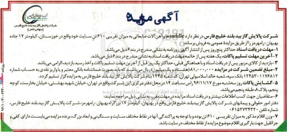 آگهی مزایده , مزایده فروش saddleها و آهن آلات ضایعاتی