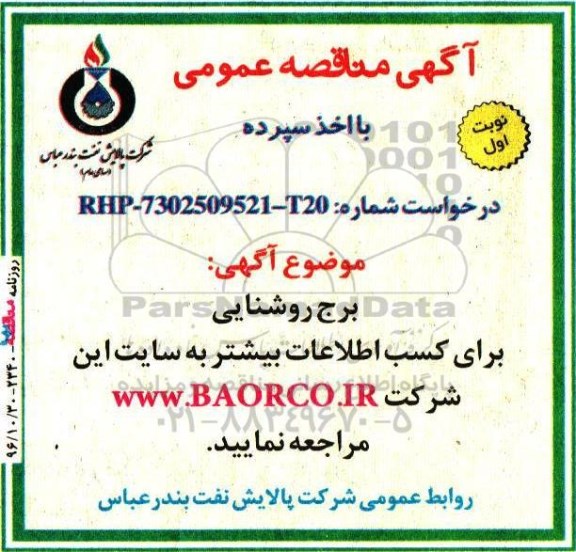 آگهی مناقصه عمومی , مناقصه برج روشنایی