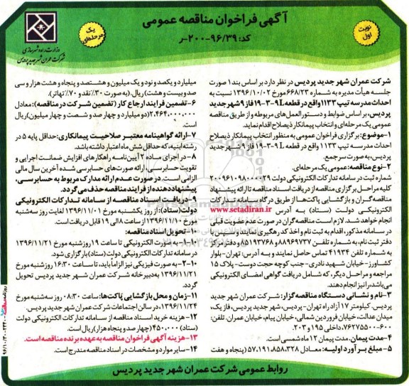 آگهی فراخوان مناقصه عمومی , فراخوان مناقصه احداث مدرسه تیپ 1133 