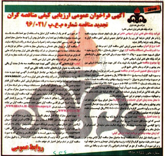 آگهی فراخوان عمومی, فراخوان تامین اجاره یک فروند یدک کش جهت حمل محمولات دریایی- تجدید
