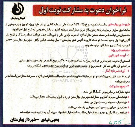 فراخوان, فراخوان پروژه تجهیز و بهره برداری از سایت قایق سواری بر روی دریاچه 