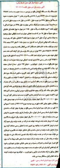 مزایده,مزایده ششدانگ آپارتمان مساحت 138.87 متر 