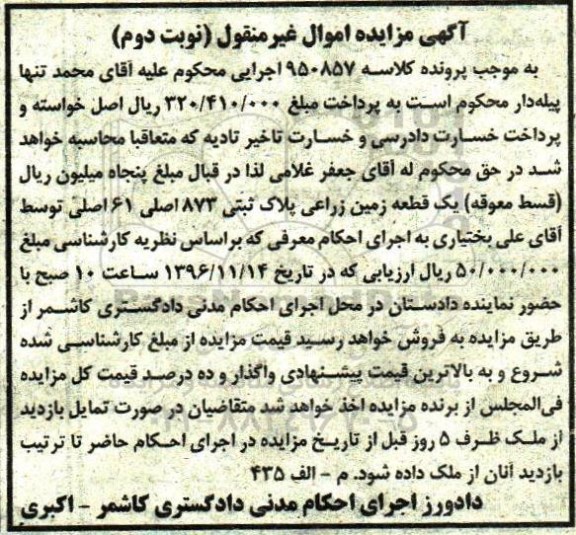 مزایده ,مزایده یک قطعه زمین زراعی پلاک ثبتی 873 اصلی نوبت دوم