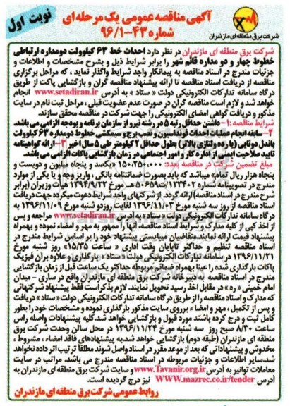 آگهی مناقصه عمومی، مناقصه احداث خط 63 کیلوولت دومداره ارتباطی خطوط چهار و دومداره