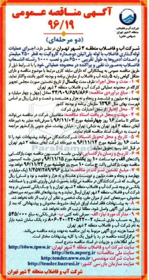 آگهی مناقصه عمومی، مناقصه اجرای عملیات لوله گذاری فاضلاب با لوله پلی اتیلن دوجداره کاروگیت به قطر...