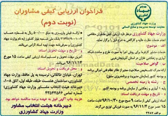 فراخوان ارزیابی کیفی مشاوران,فراخوان انجام خدمات نظارت عالیه و کارگاهی (نوبت دوم)