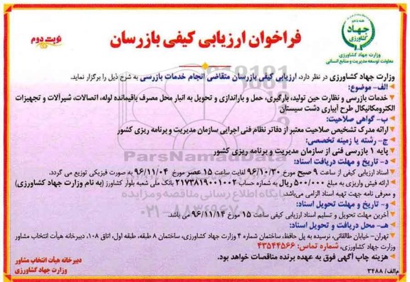 مناقصه ارزیابی کیفی بازرسان - نوبت دوم 