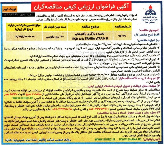 آگهی فراخوان ارزیابی کیفی مناقصه گران، مناقصه تخلیه و بارگیری راکتورهای TRAIN Bو TRAIN واحد RCD... - نوبت دوم