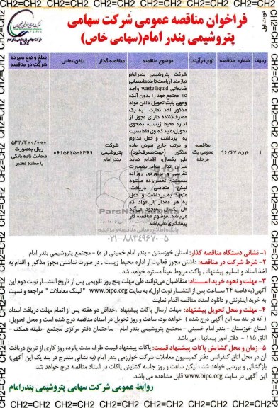 مزایده ,مزایده تحویل ماده شیمیایی waste liquid ...