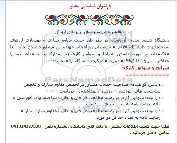 فراخوان شنایی مشاور، فراخوان مطالعه و طراحی مقاوم سازی و بهسازی لرزه ای