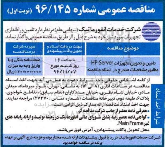 آگهی مناقصه , مناقصه تامین و تحویل تجهیزات HP Server 