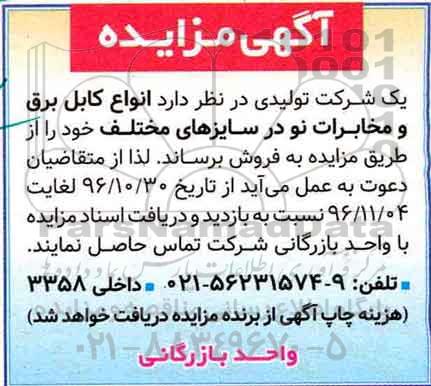 آگهی مزایده, مزایده فروش انواع کابل برق و مخابرات