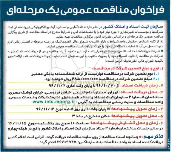 مناقصه ,مناقصه داده آمایی و اسکن -آرشیو الکترونیکی- پرونده های ثبت شرکتها و موسسات غیرتجاری...