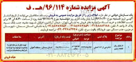 مزایده,مزایده فروش ششدانگ زمین 5 فرعی از 106 اصلی