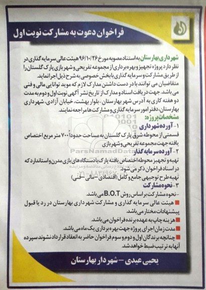 فراخوان, فراخوان پروژه تجهیز و بهره برداری از مجموعه تفریحی و شهربازی پارک گلستان