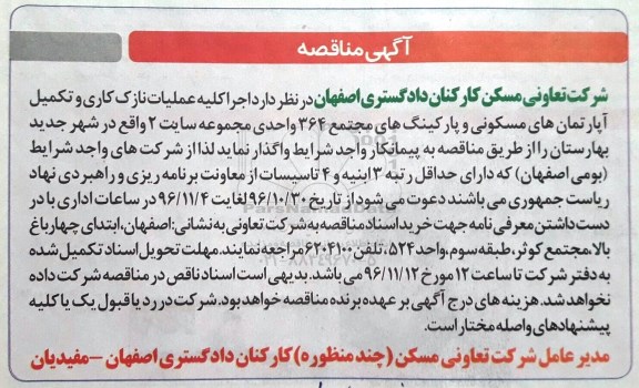 آگهی مناقصه, مناقصه اجرای کلیه عملیات نازک کاری و تکمیل آپارتمان های ...