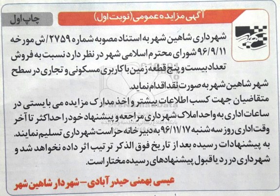مزایده,مزایده فروش تعداد 25 قطعه زمین کاربری مسکونی تجاری