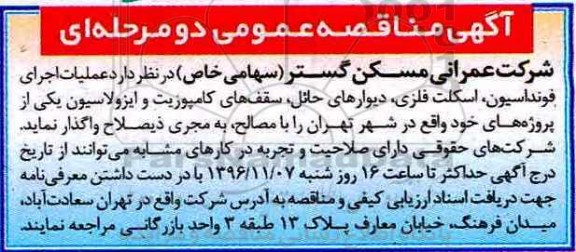 آگهی مناقصه عمومی دو مرحله ای , مناقصه عملیات اجرای فونداسیون ...