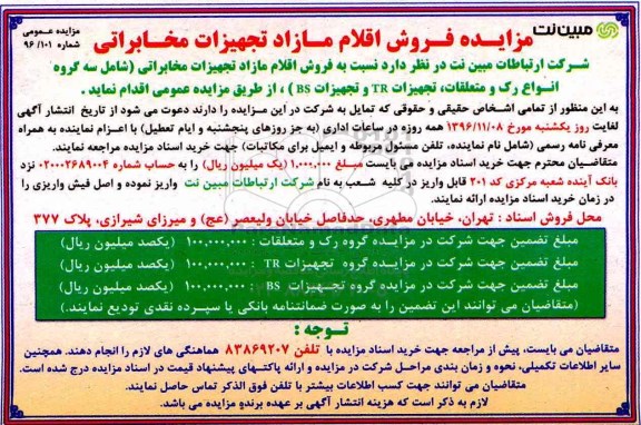 مزایده, مزایده فروش اقلام مازاد تجهیزات مخابراتی....