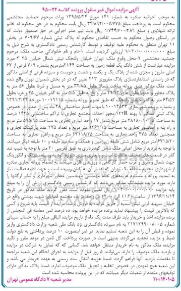 مزایده,مزایده ششدانگ زمین مساحت 2144 مترمربع
