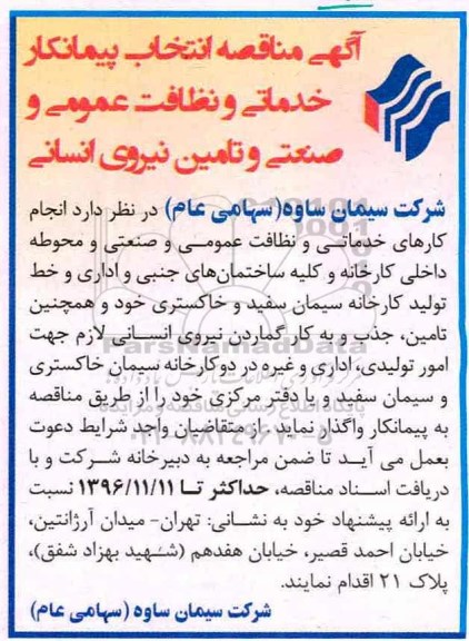 آگهی مناقصه , مناقصه انتخاب پیمانکار خدماتی و نظافت عمومی و صنعتی .... 96.10.30