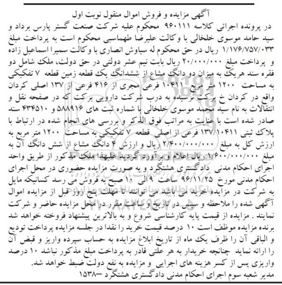 مزایده,مزایده دو دانگ مشاع از زمین 1200 متر
