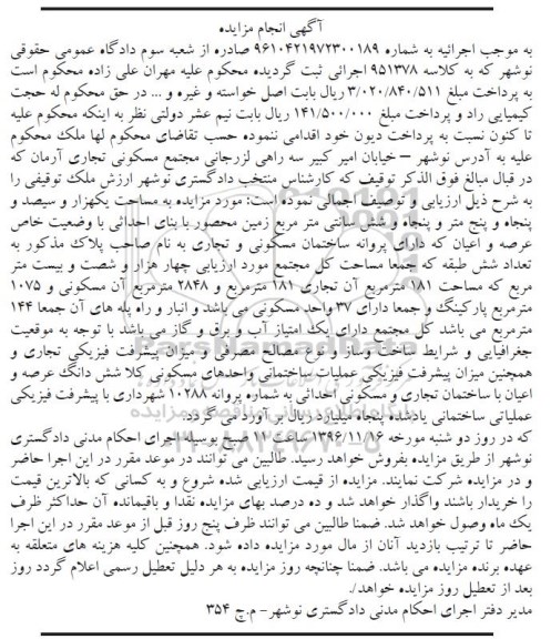 مزایده,مزایده ملک مساحت یک هزار و سیصد و پنجاه و پنج متر و پنجاه و شش سانتی متر