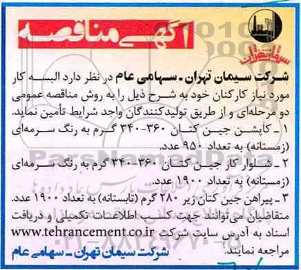 آگهی مناقصه , مناقصه تامین کاپشن جین ...