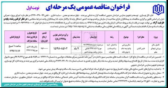 فراخوان مناقصه عمومی یک مرحله ای , فراخوان تکمیل سالن ورزشی 