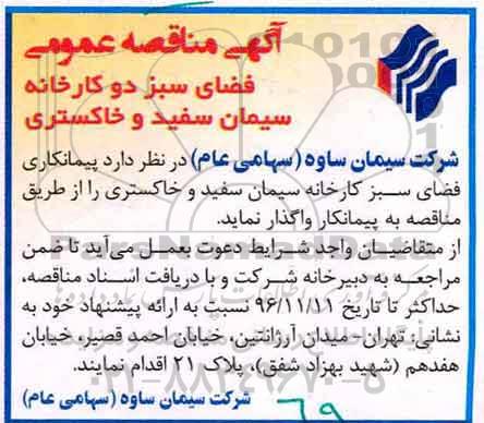 آگهی مناقصه عمومی , مناقصه پیمانکاری فضای سبز کارخانه 