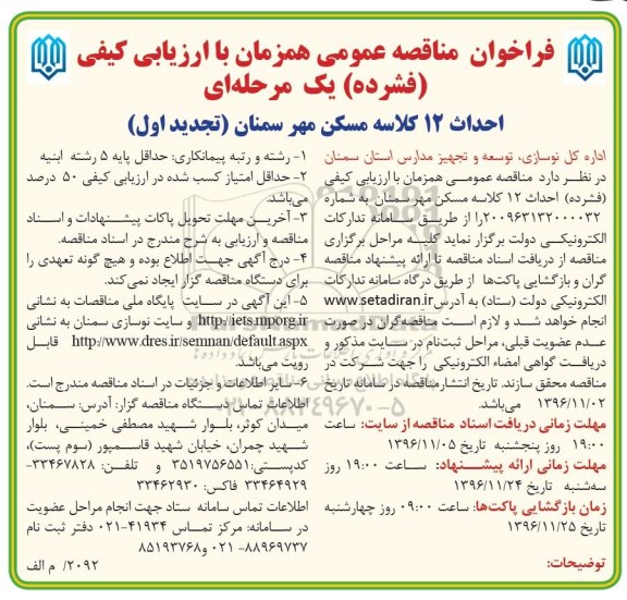 تجدید فراخوان مناقصه عمومی , تجدید مناقصه احداث 12 کلاسه مسکن مهر