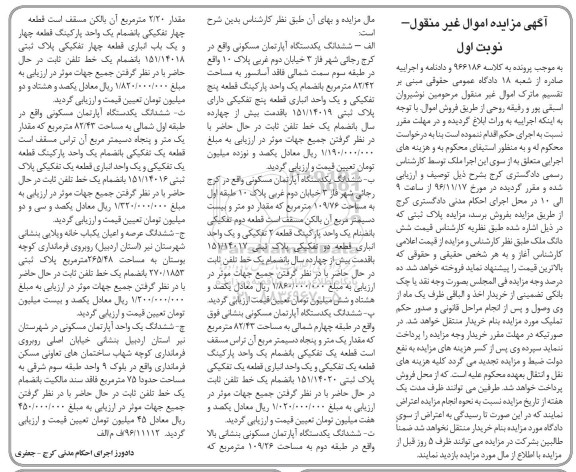 مزایده,مزایده اموال غیرمنقول شامل آپارتمان نوبت اول
