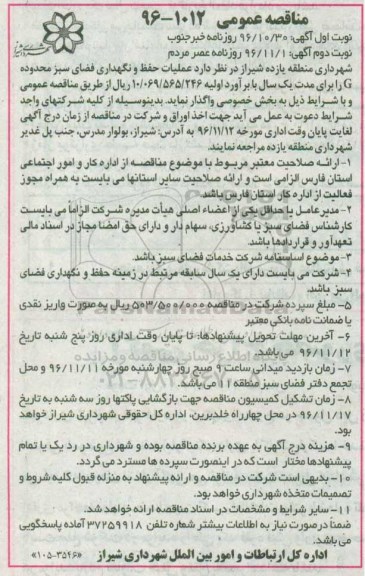 آگهی مناقصه عمومی , مناقصه عملیات حفظ و نگهداری فضای سبز محدوده G