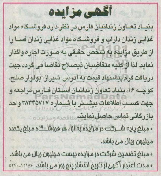آگهی مزایده,مزایده فروشگاه مواد غذایی زندان