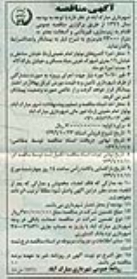 آگهی مناقصه، مناقصه  زیرسازی ، قیرپاشی و آسفالت معابر 